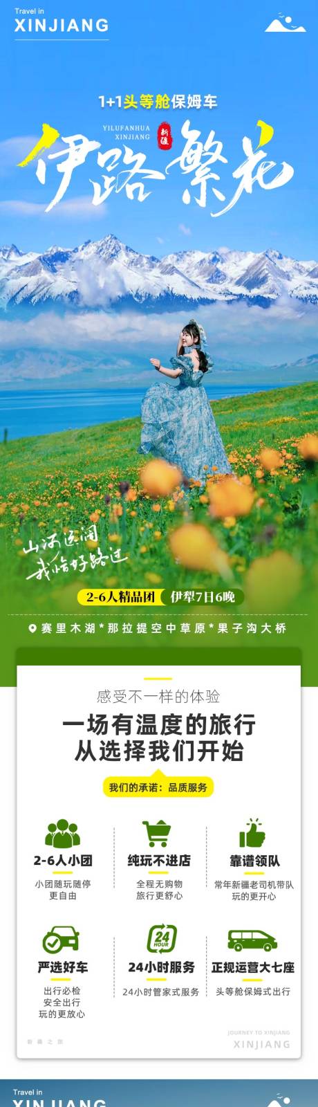 新疆伊利旅游详情页