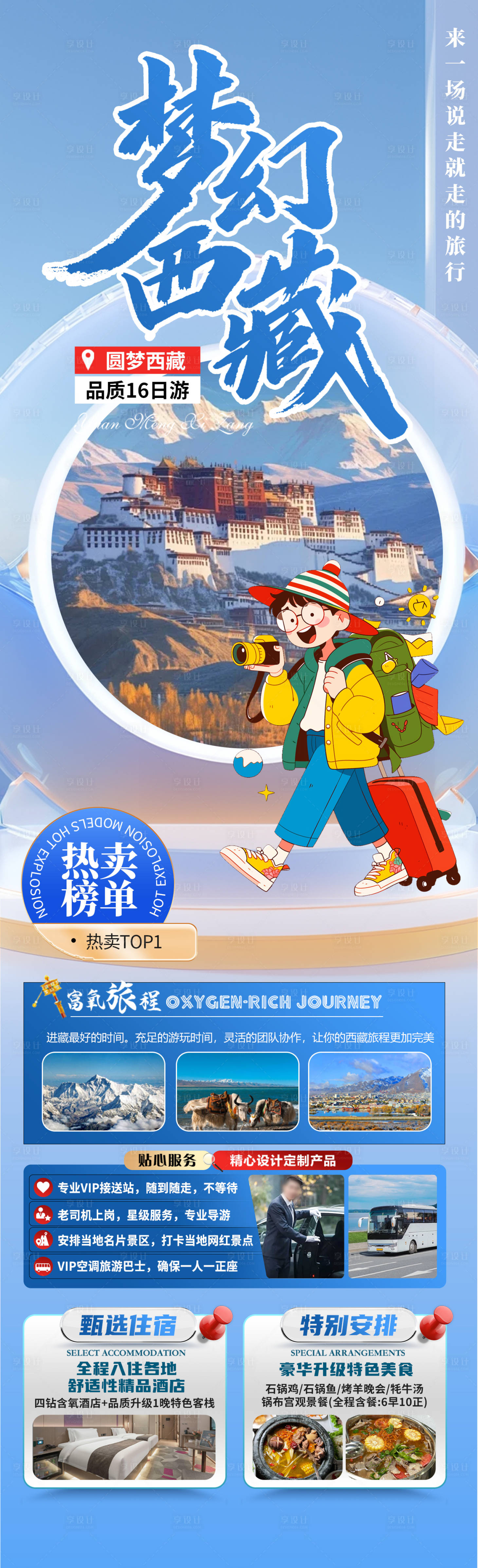 源文件下载【享设计】搜索编号：87540030227743913【梦幻西藏】