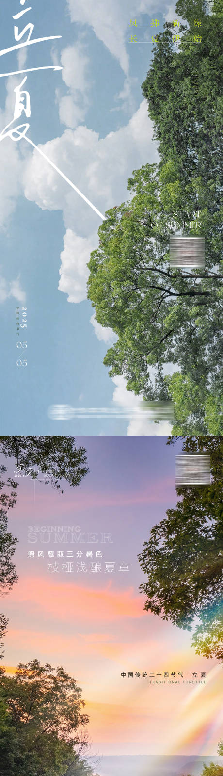源文件下载【立夏夏至节气海报】编号：84390030022929059