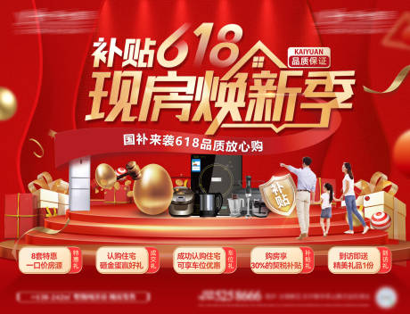 源文件下载【618补贴焕新季购房节家装福利背景板】编号：92330030446955585