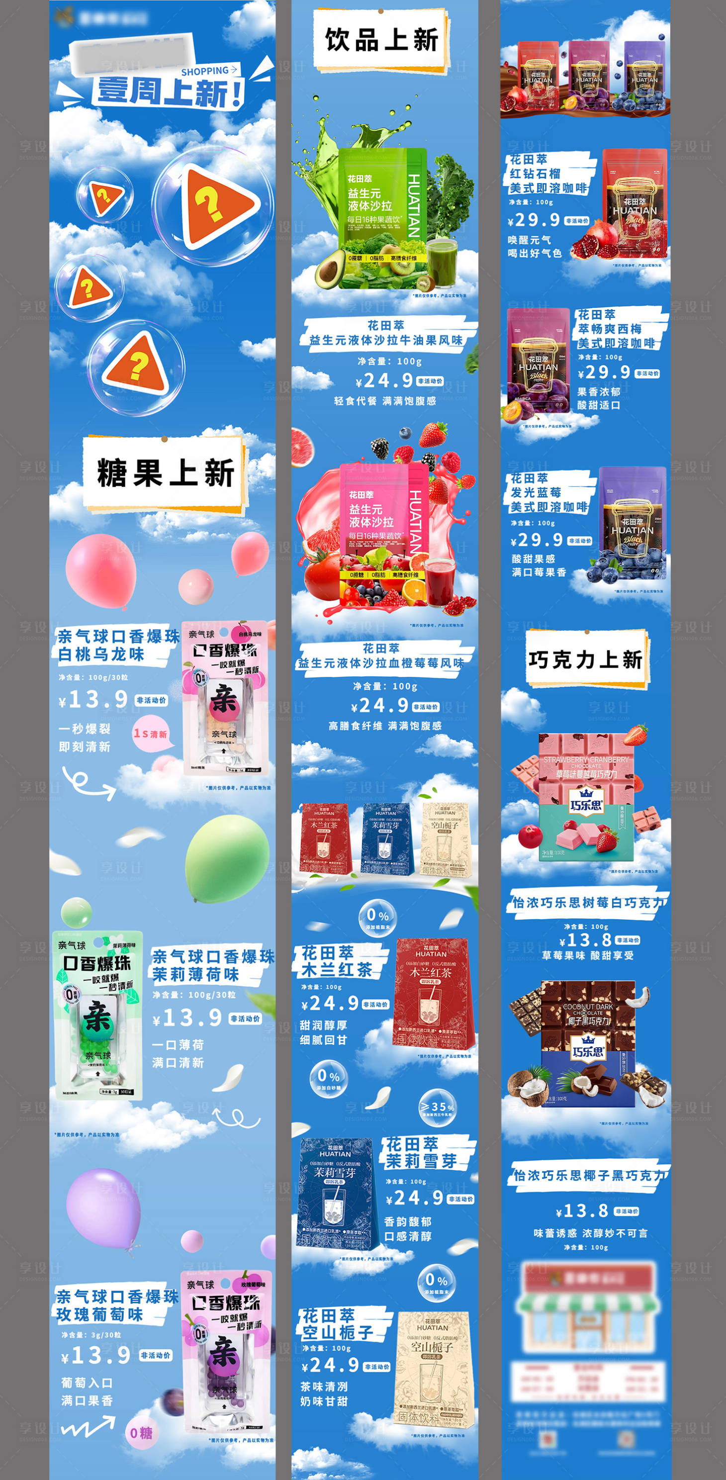 源文件下载【享设计】搜索编号：72570030403848257【便利店咖啡糖果推文长图专题设计】