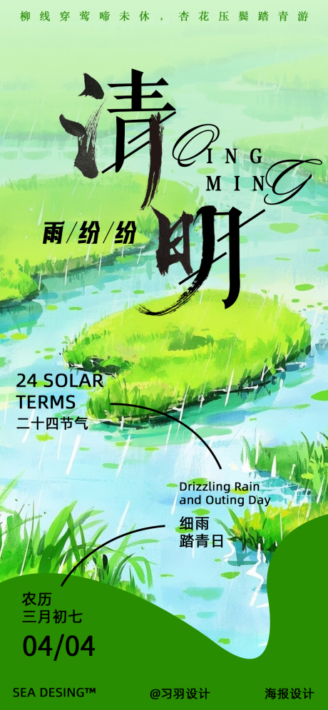 源文件下载【享设计】搜索编号：53680030270041044【清明节节气海报】