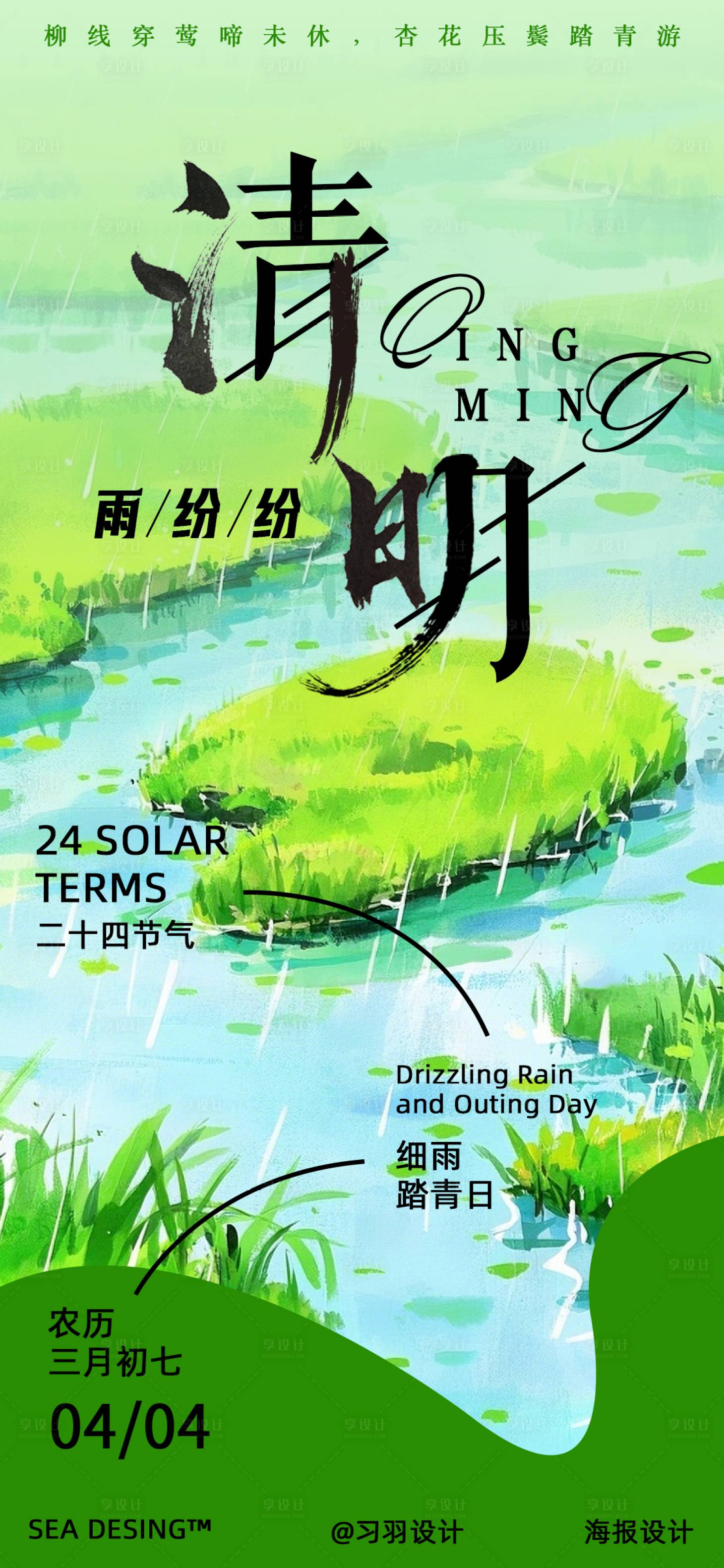 源文件下载【享设计】搜索编号：53680030270041044【清明节节气海报】