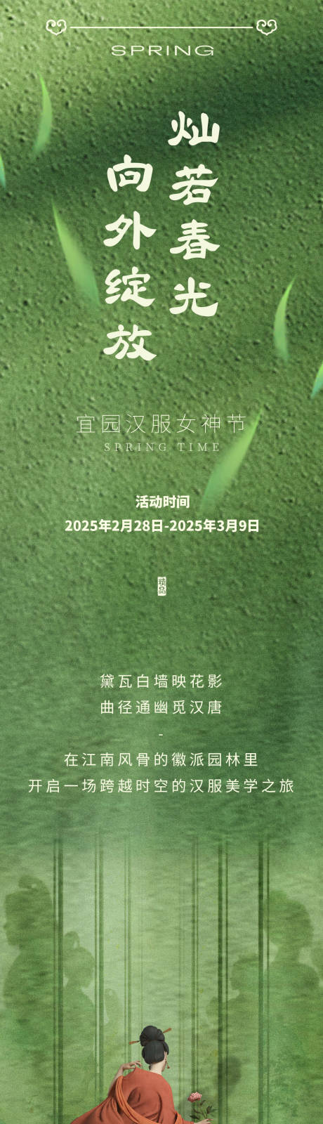 文旅酒店妇女节汉服宣传长图
