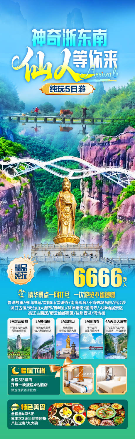 神奇浙东南旅游详情页
