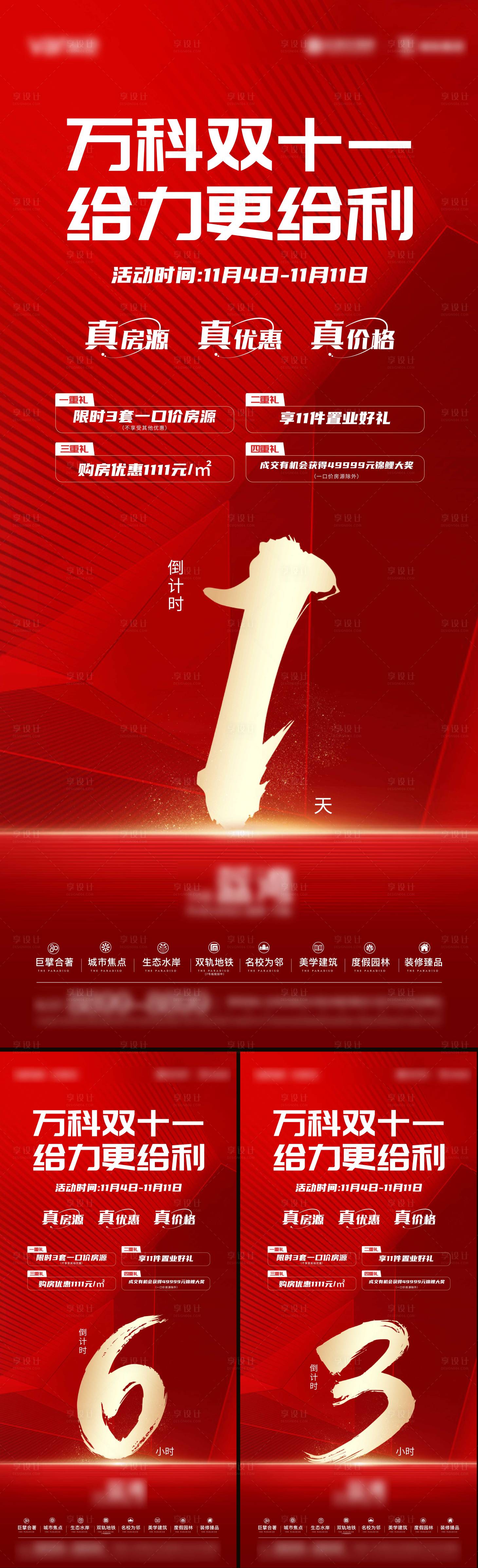 源文件下载【地产优惠倒计海报】编号：93850029944931896