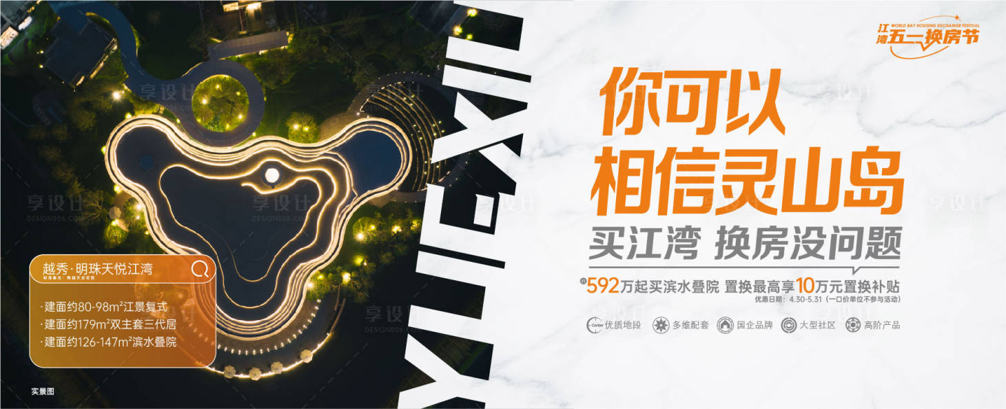 源文件下載【享設計】搜索編號：42420030092896973【房地產主畫面視覺江灣置換房源】