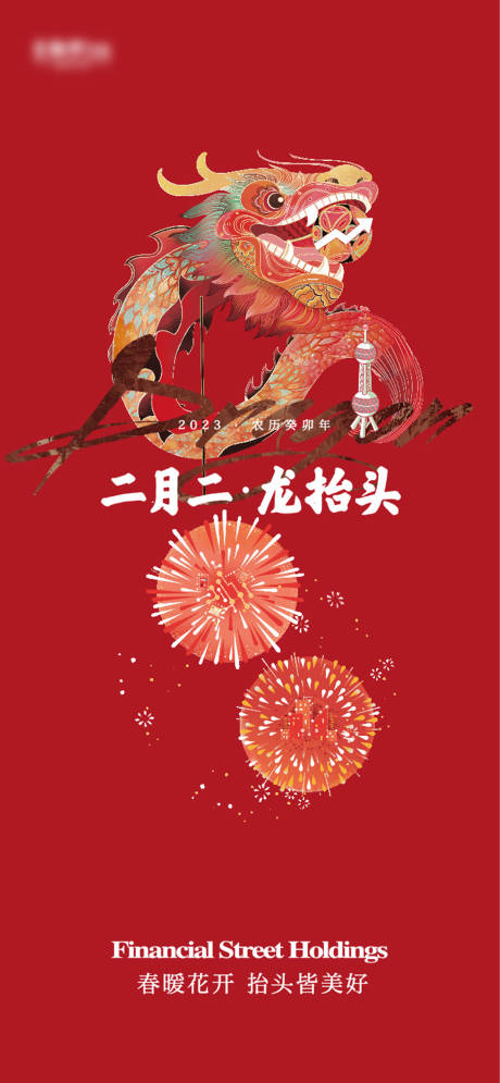 源文件下载【龙抬头海报】编号：98040030468136427