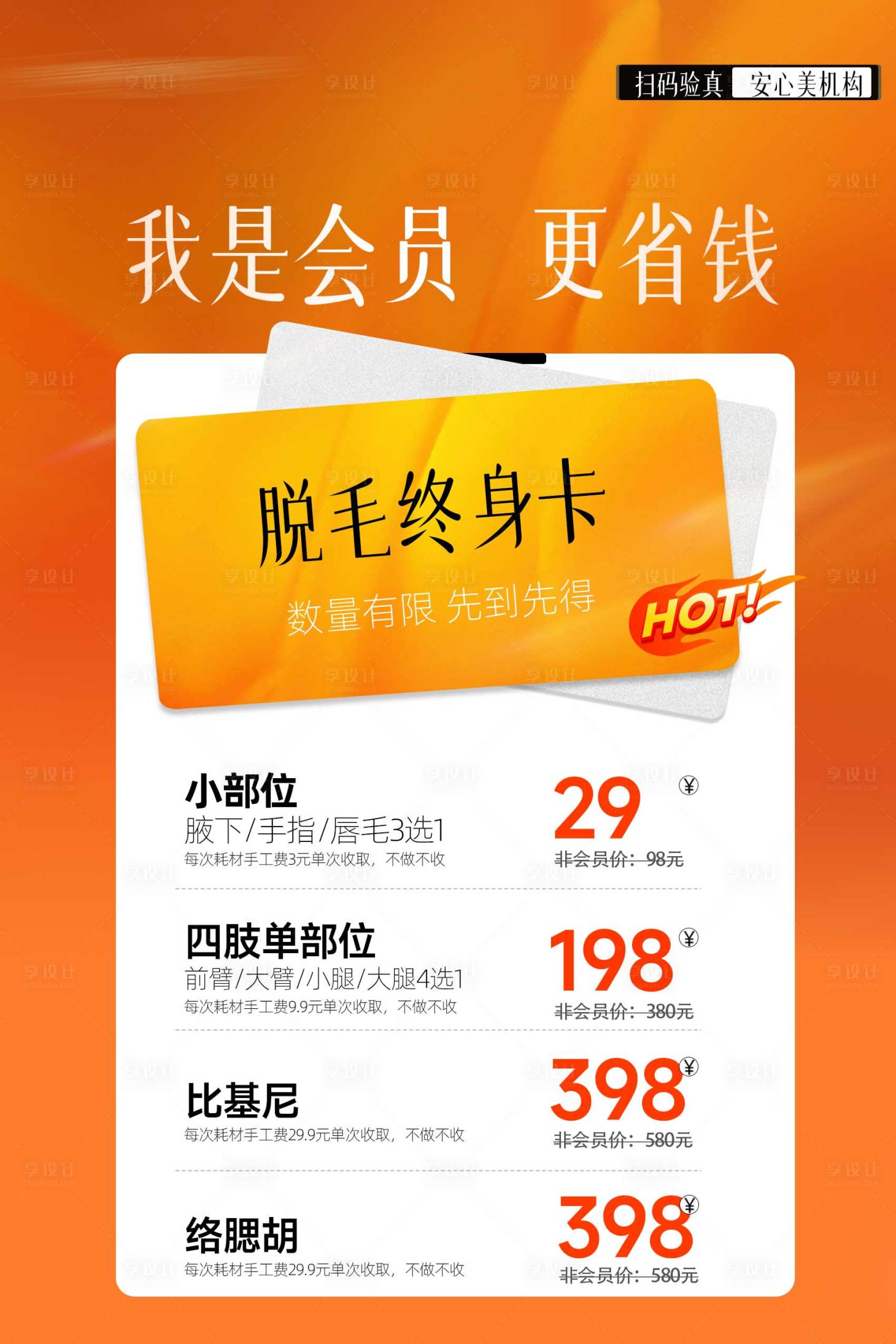 源文件下载【享设计】搜索编号：95970030021707664【医美脱毛年卡】