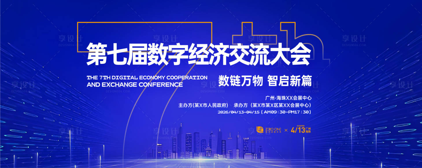 源文件下载【享设计】搜索编号：96230030384725737【数字经济交流大会背景板】