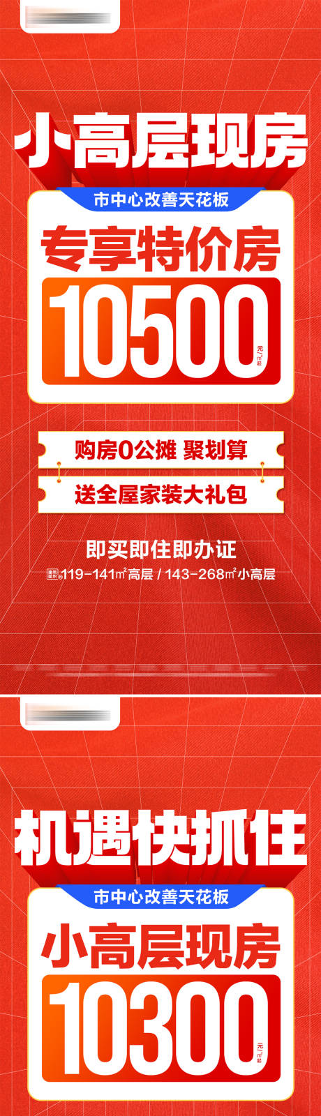 源文件下载【地产特价现房大字报】编号：45590029980985997