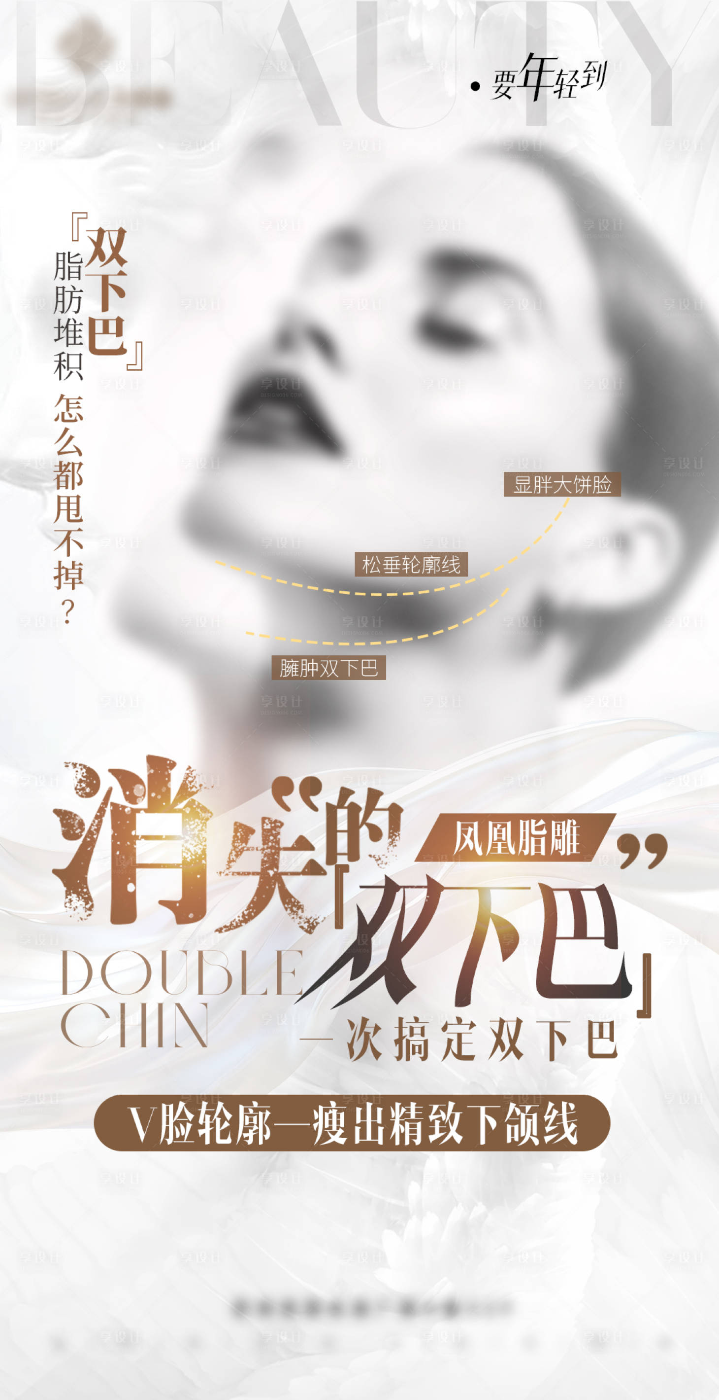 源文件下载【享设计】搜索编号：91130030253813486【医美吸脂去双下巴V脸海报】