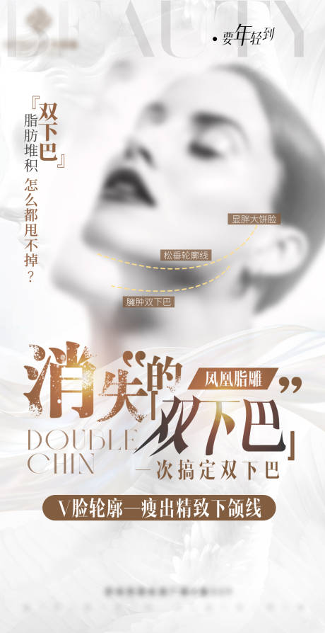医美吸脂去双下巴V脸海报