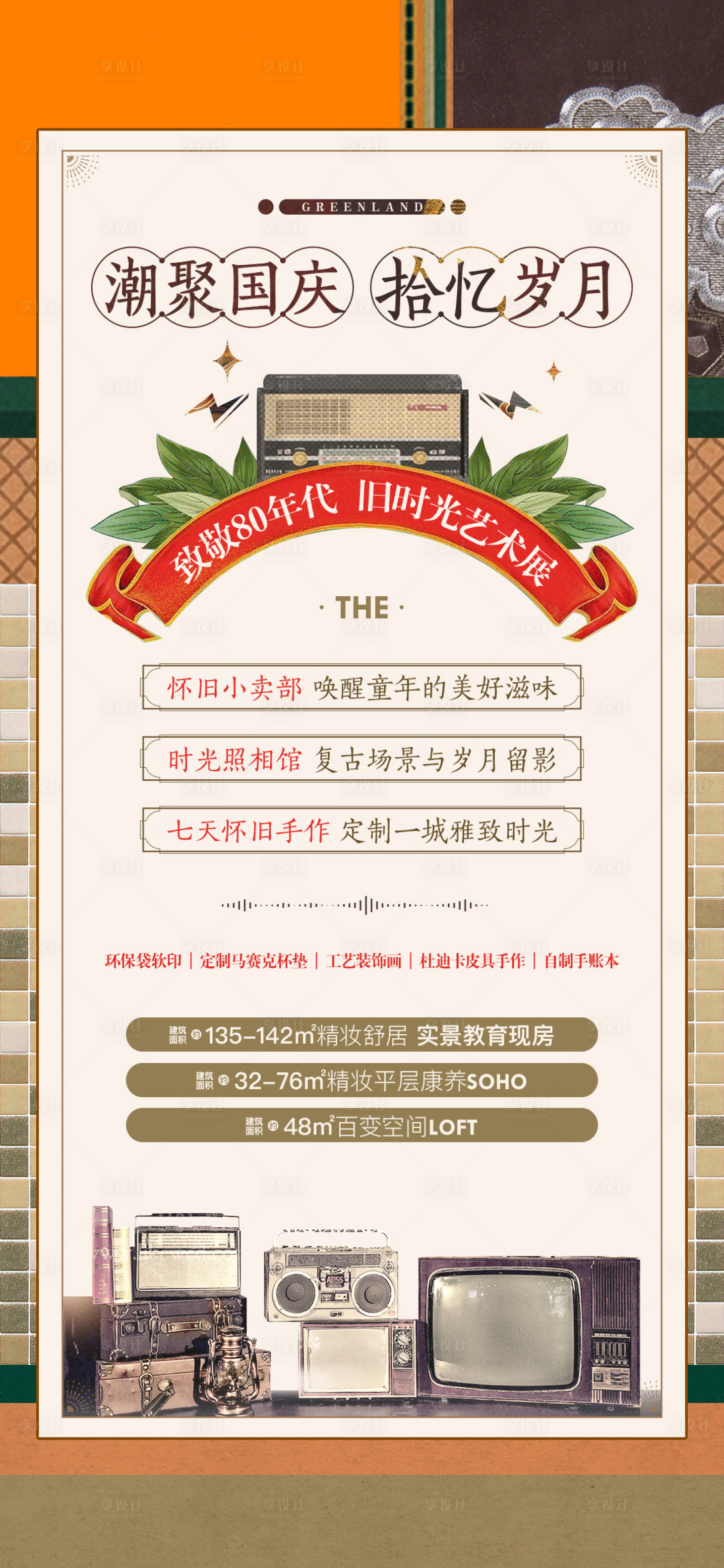 源文件下載【享設計】搜索編號：33680030054843133【地產復古物件DIY暖場活動單圖】