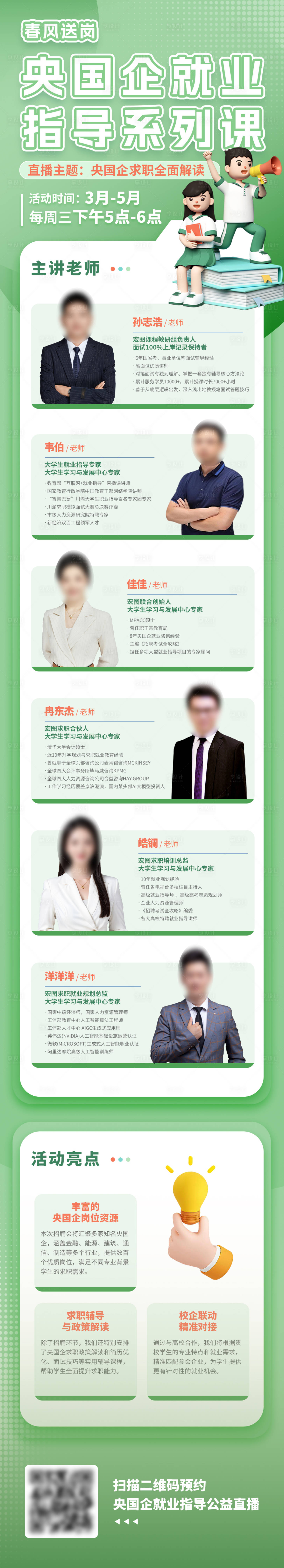 源文件下載【享設計】搜索編號：17150029985498290【央國企就業指導直播課長圖】