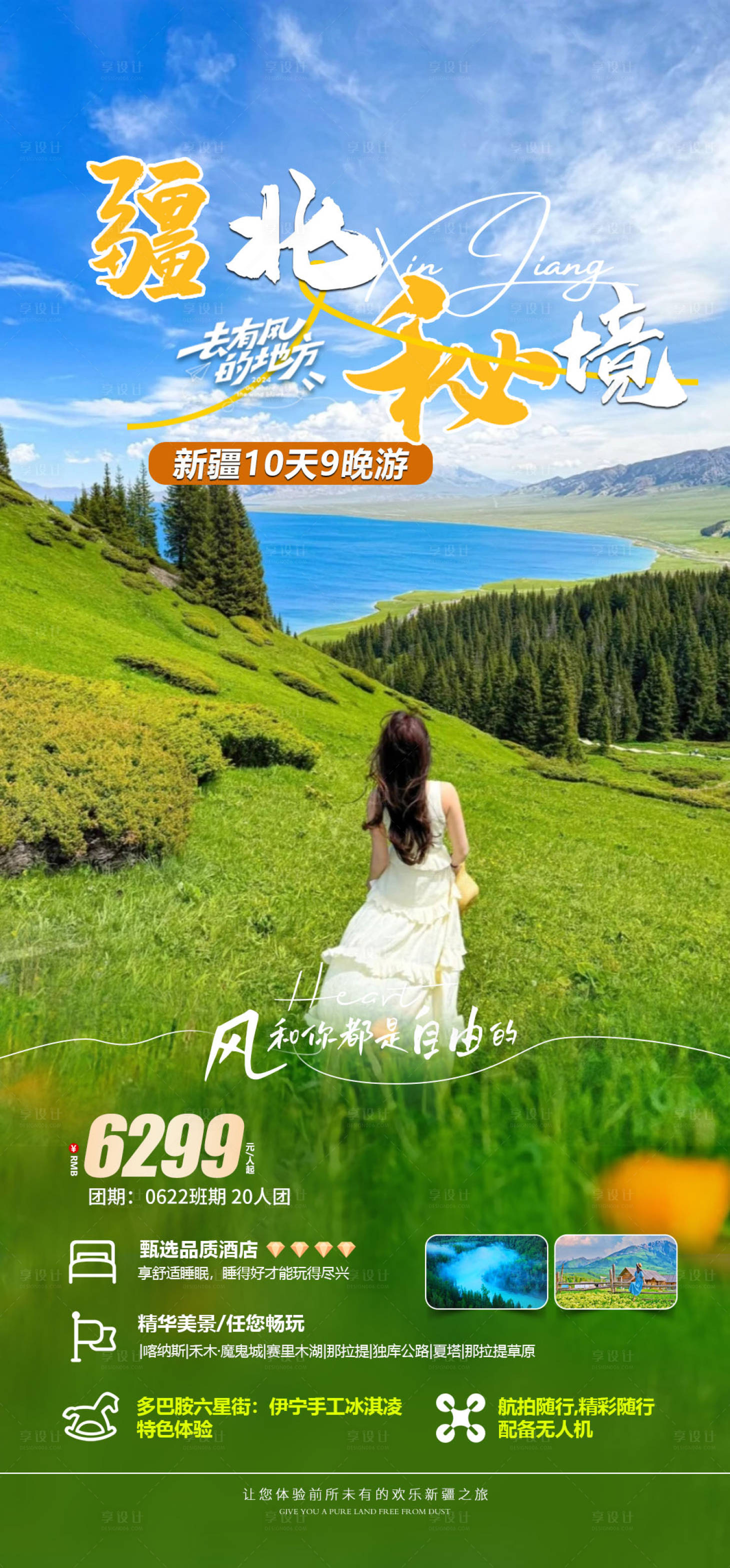 源文件下载【享设计】搜索编号：54750030222934780【北疆旅游海报】