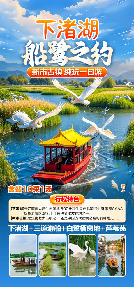 源文件下载【享设计】搜索编号：20050029929759324【下渚湖船鹭之约旅游海报】
