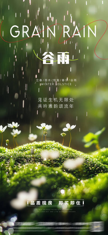 源文件下载【氛围感谷雨节气海报】编号：31840030103325445