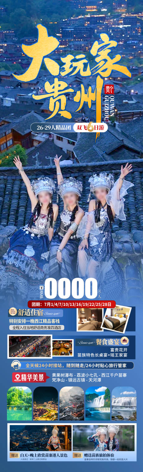 大玩家贵州旅游海报
