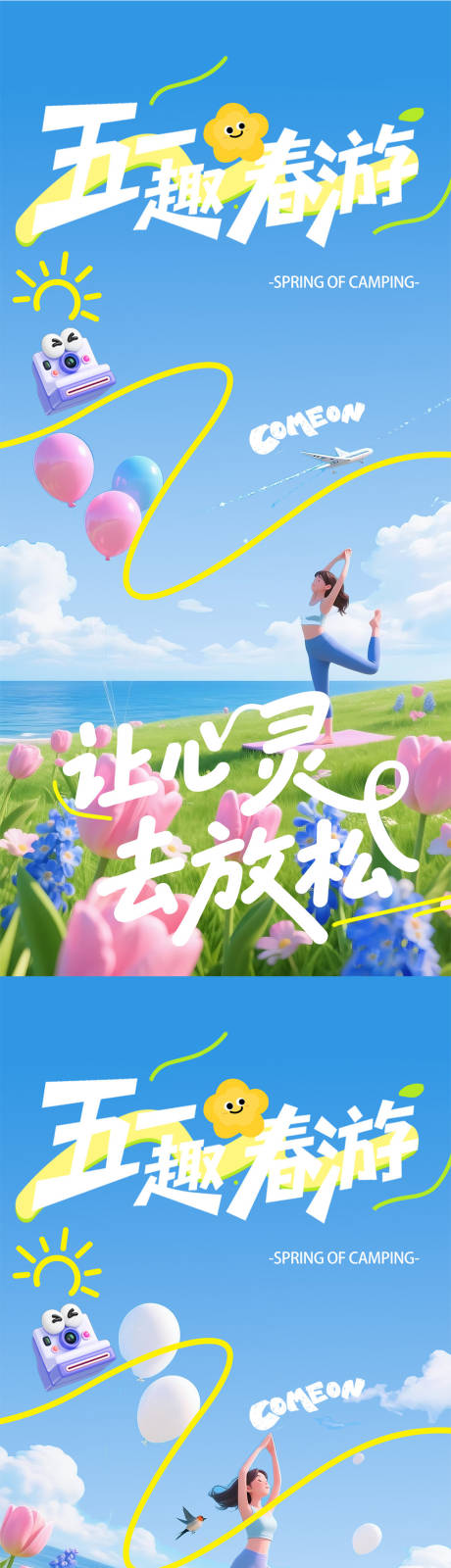 源文件下載【五一趣春游海報】編號：51000030304986194
