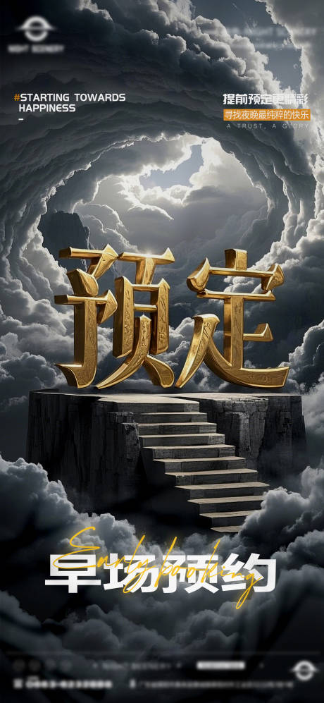 酒吧夜店日常早场预定邀约订台海报