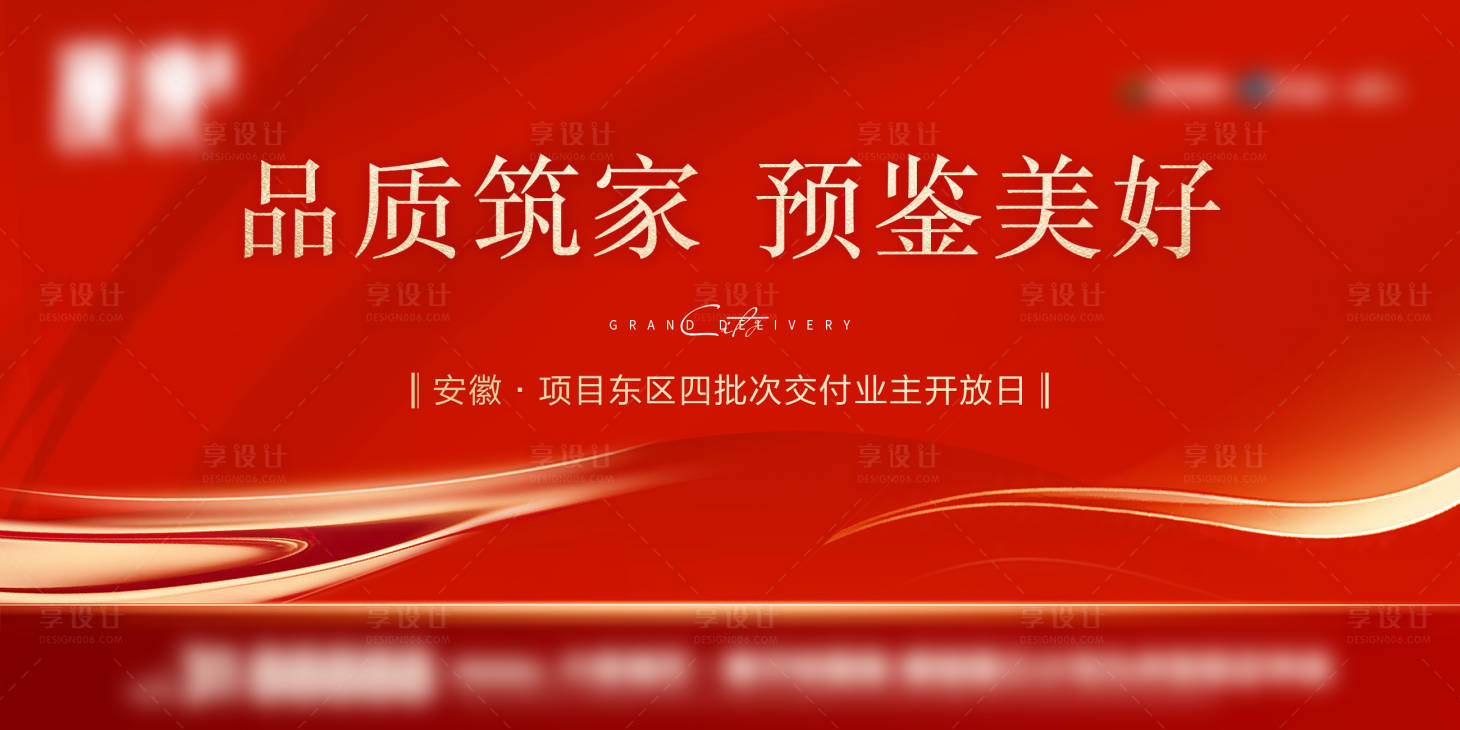 源文件下載【享設計】搜索編號：43250029876045406【地產業主開放日背景板】