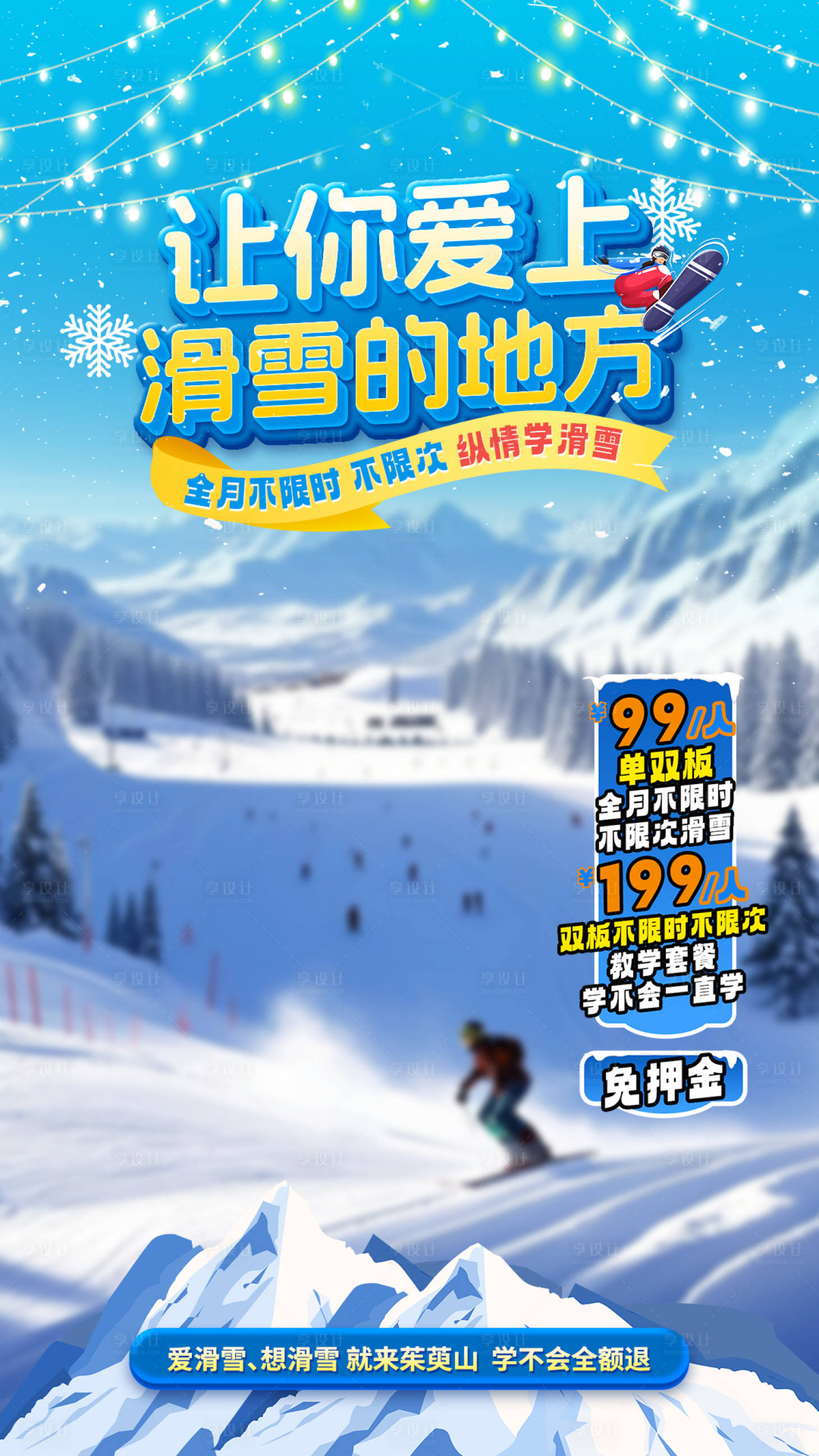 源文件下載【享設計】搜索編號：48880030399122413【滑雪場直播海報】