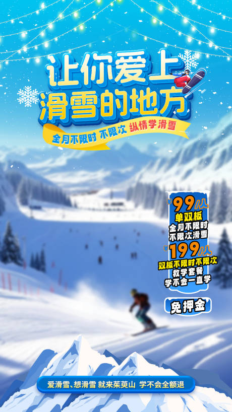 滑雪场直播海报