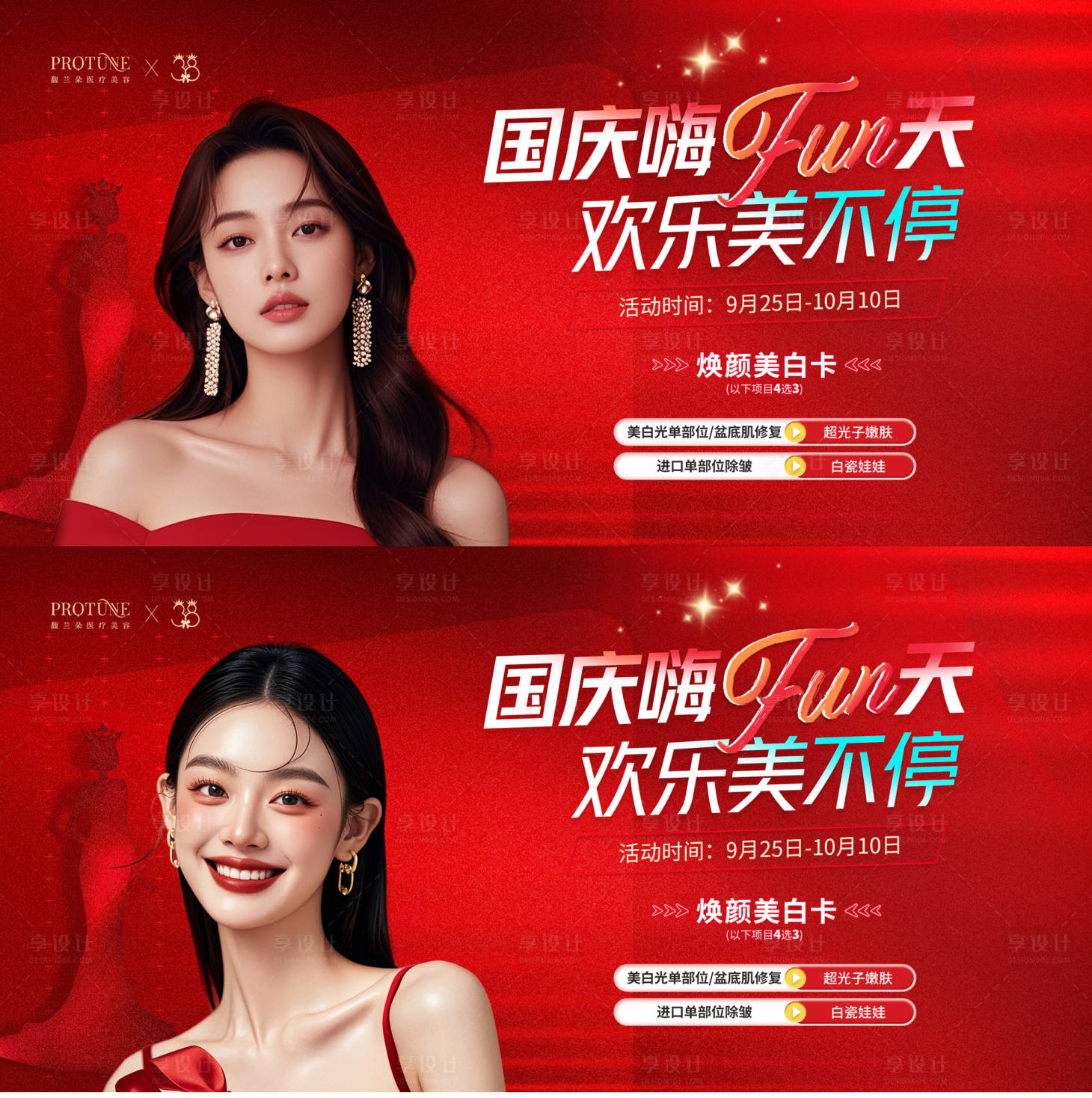 源文件下載【享設(shè)計(jì)】搜索編號(hào)：90210030373908819【醫(yī)美國(guó)慶卡項(xiàng)活動(dòng)背景板】