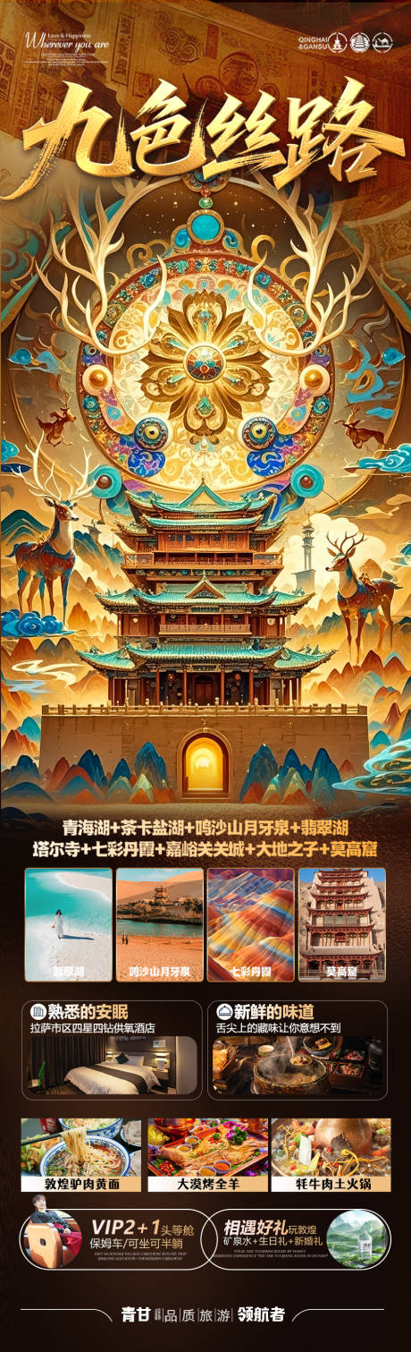 源文件下载【青甘西北旅游海报 】编号：11890030184183960