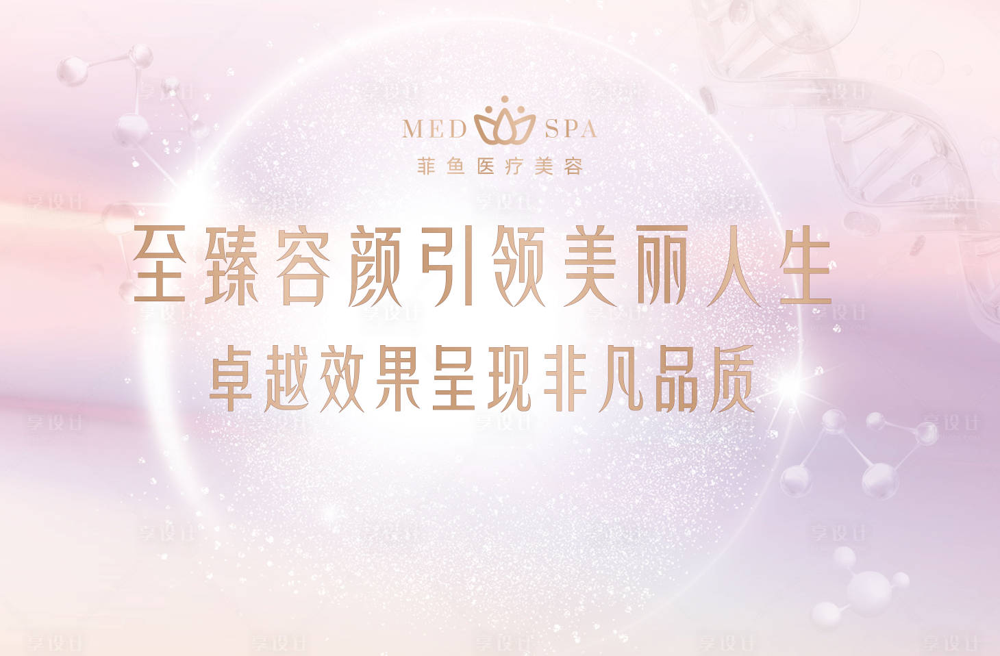 源文件下载【轻医美活动会议背景板展板】编号：49150030208652155