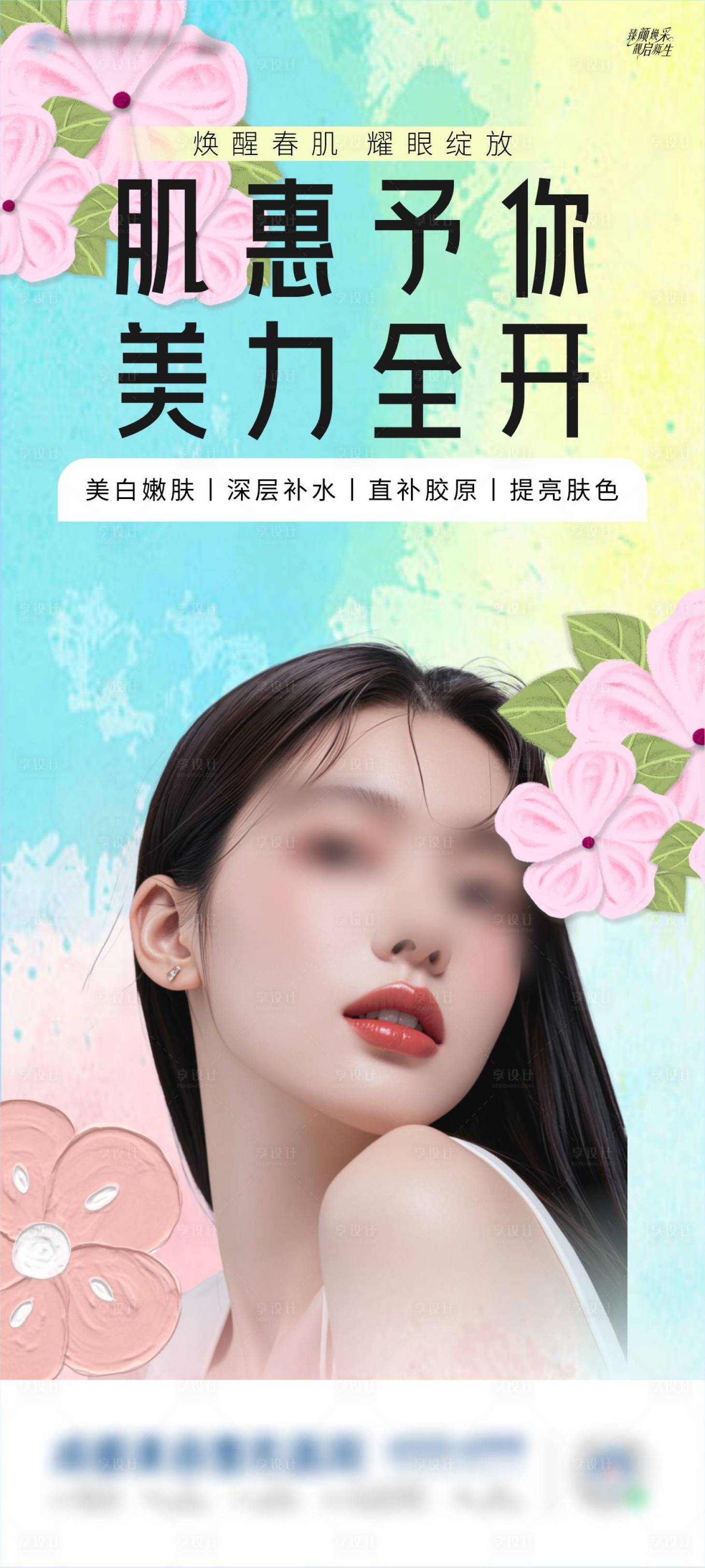 源文件下载【享设计】搜索编号：36480030079941718【春天美肤海报】