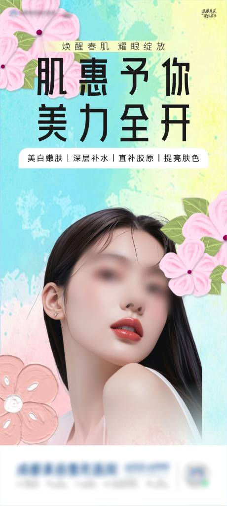 春天美肤海报