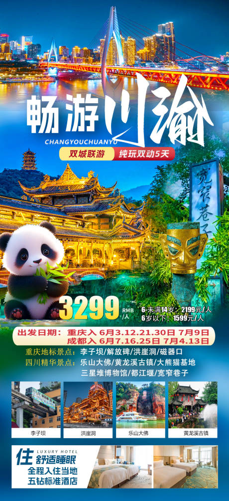 源文件下载【川渝四川重庆海报】编号：64990030383949961