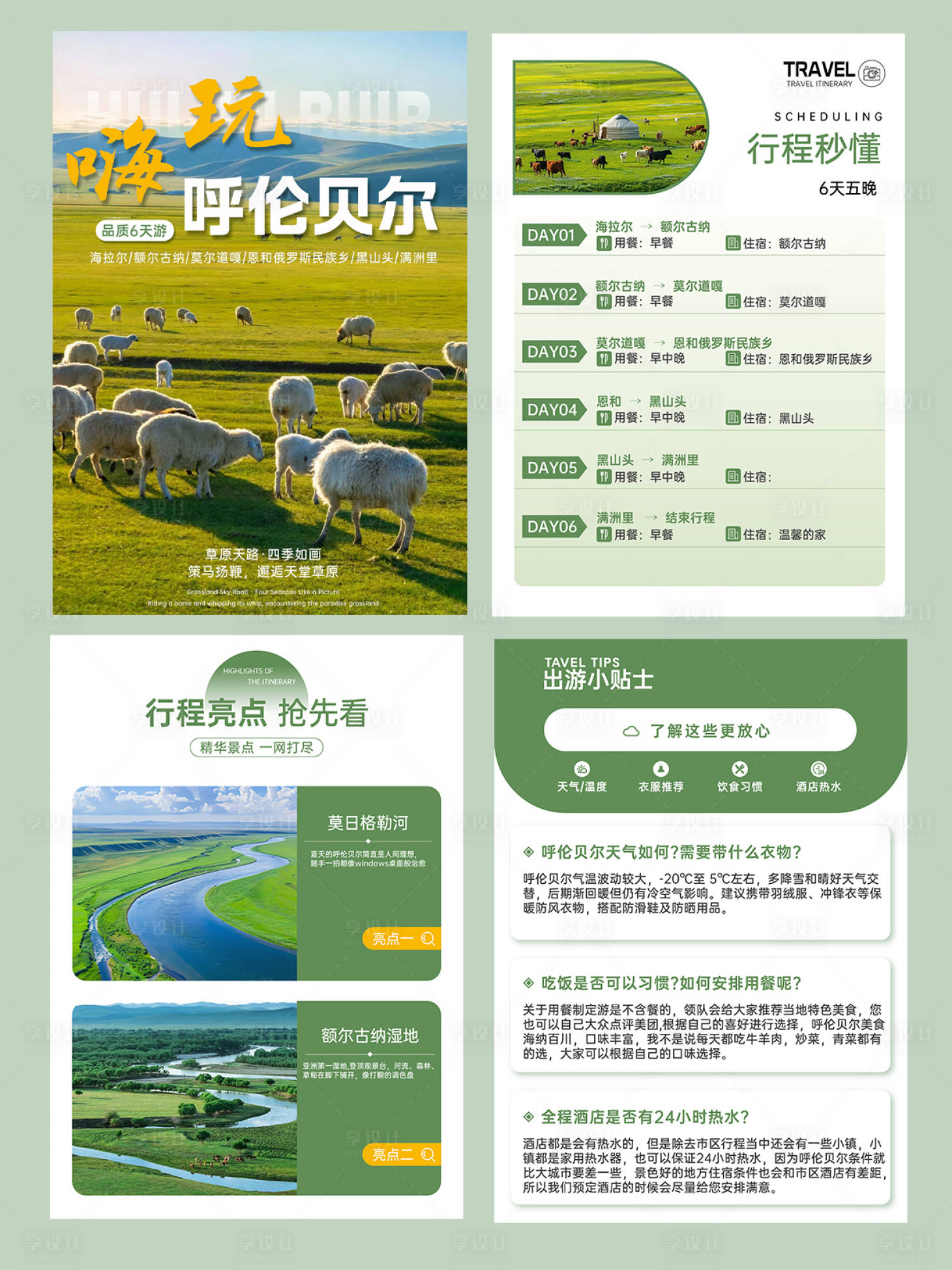 源文件下载【享设计】搜索编号：22940030210452333【旅游行程美化】