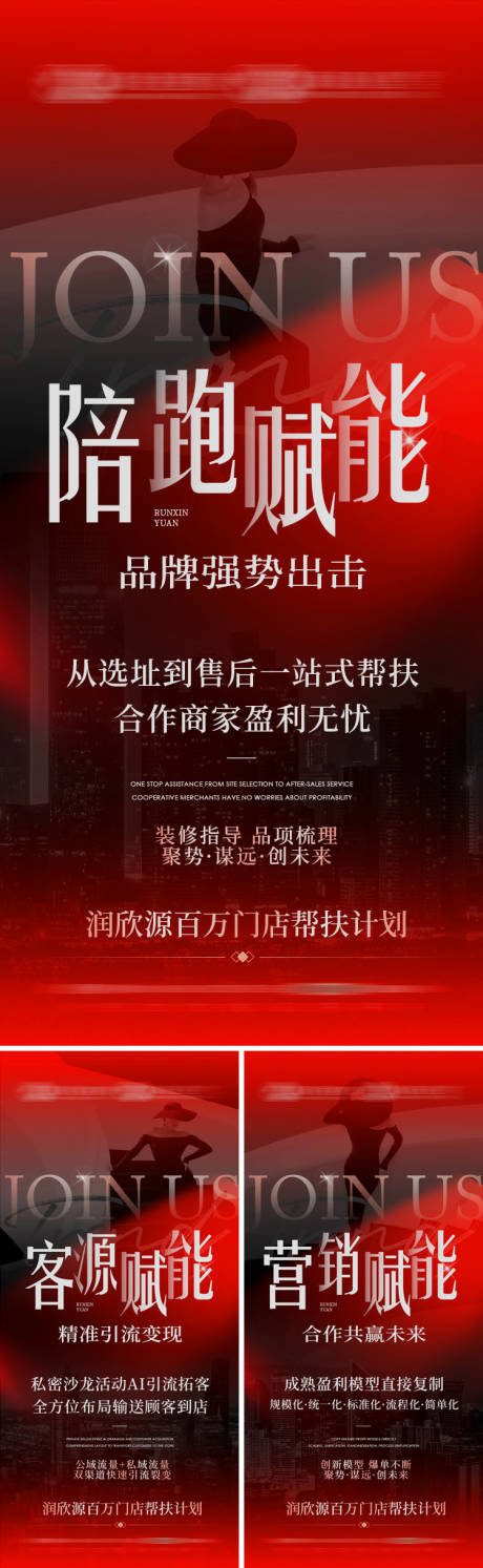 源文件下载【品牌赋能系列招商海报】编号：56900030114657520