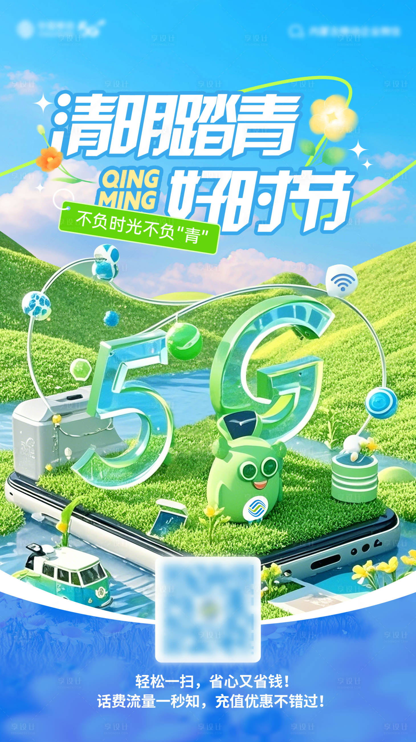 源文件下载【踏青宣传海报】编号：23120029866966494