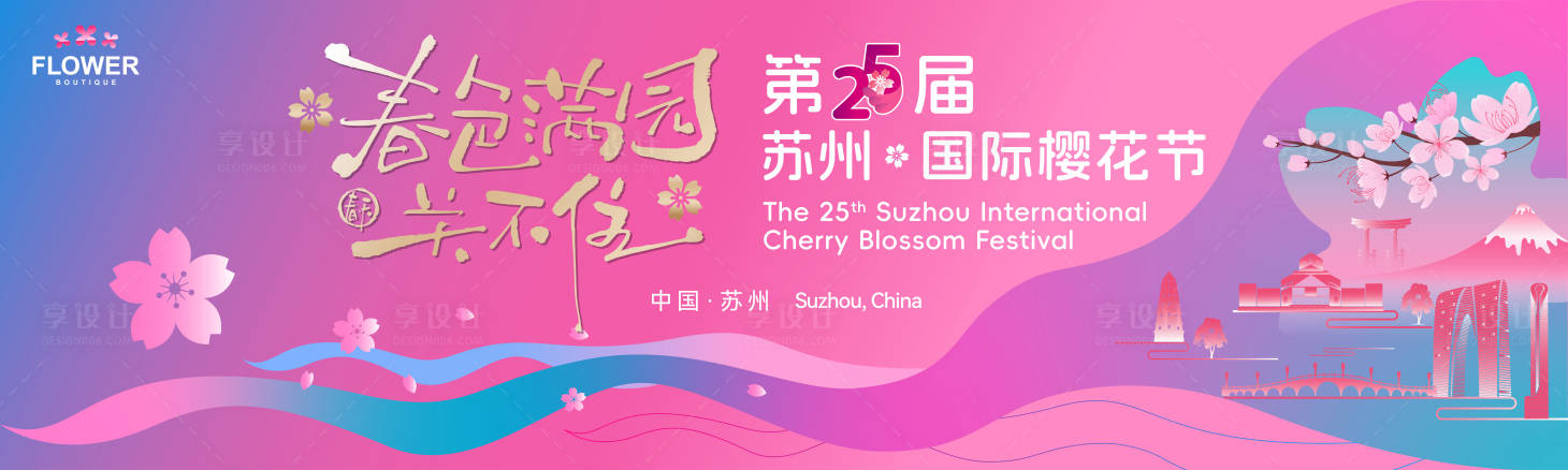 源文件下載【享設計】搜索編號：20080030345367367【國際櫻花節主畫面】