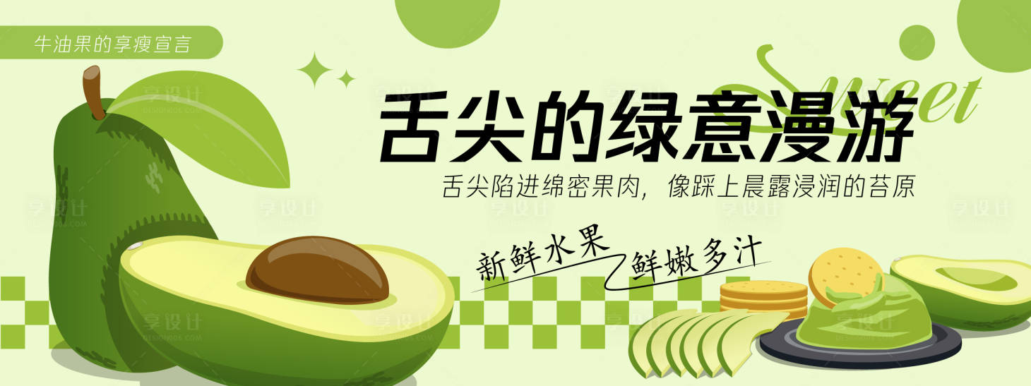 源文件下載【享設計】搜索編號：53130030434986257【舌尖的綠意漫游牛油果背景板】