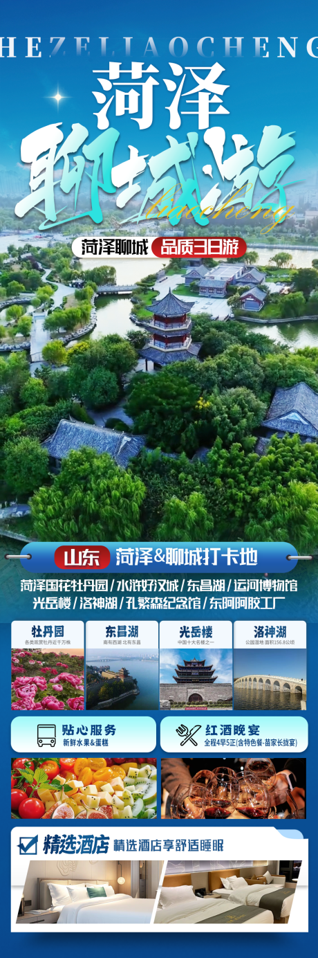 山东菏泽聊城旅游海报