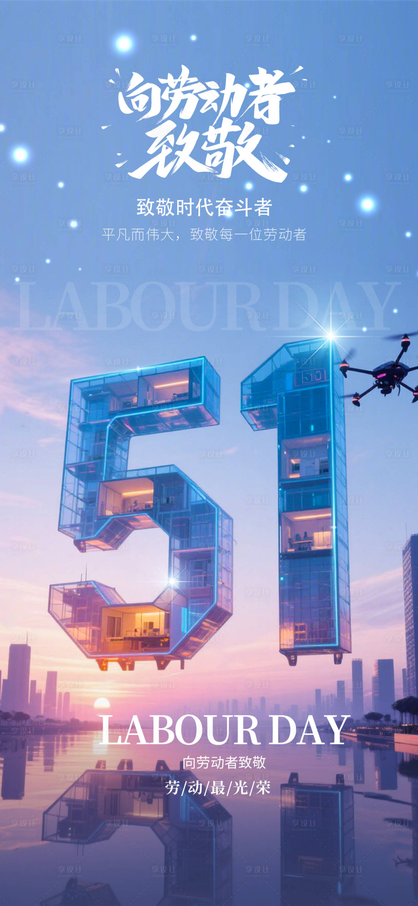 源文件下载【享设计】搜索编号：37200030450062079【51劳动节】