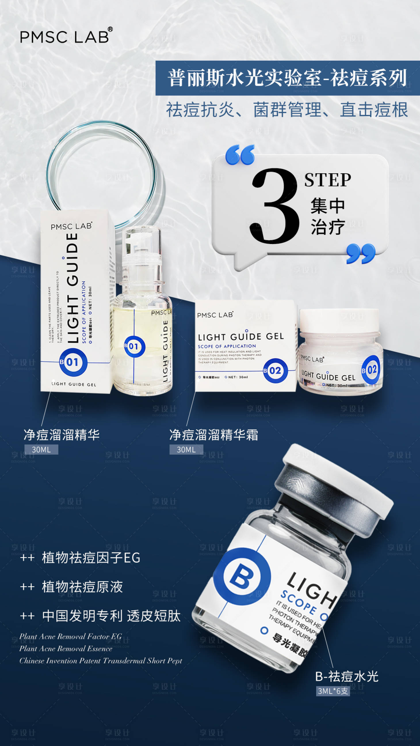 源文件下载【享设计】搜索编号：92820030244941025【美业祛痘水光产品海报】