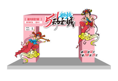 源文件下载【享设计】搜索编号：42730030292382831【五一活动拱门】
