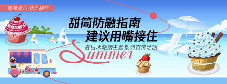 源文件下載【享設計】搜索編號：93800030351831079【甜筒防融指南活動背景板】