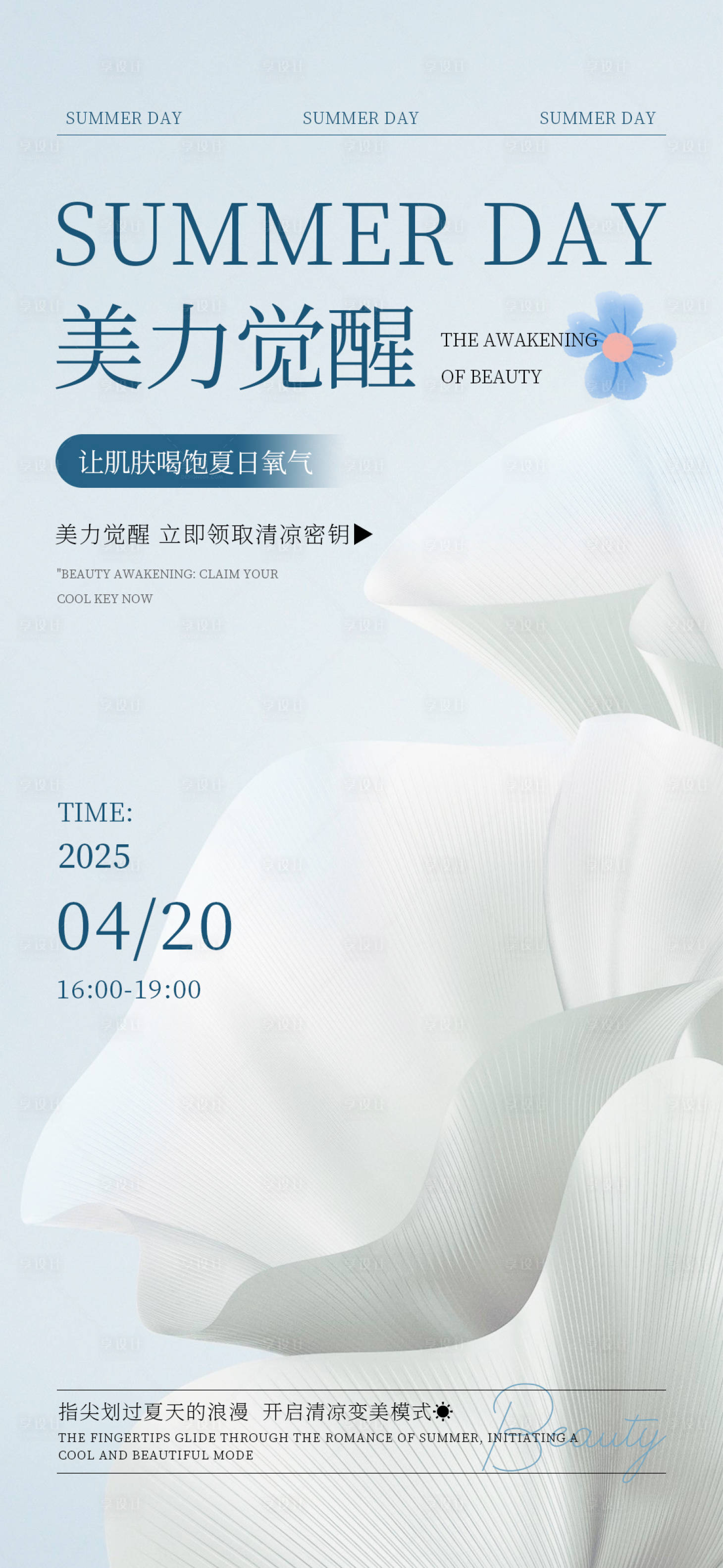源文件下載【享設計】搜索編號：14610030242229763【美力覺醒夏日密鑰海報】