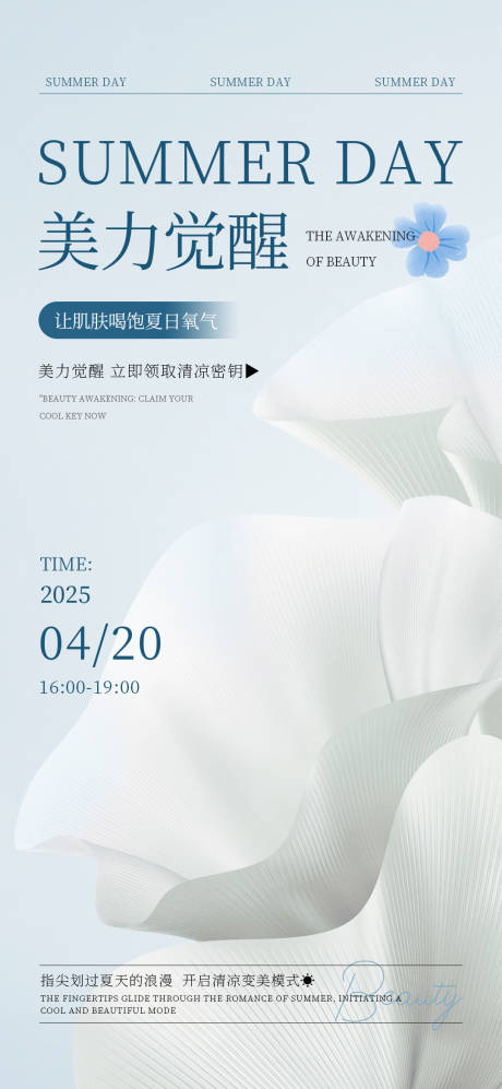 美力觉醒夏日密钥海报