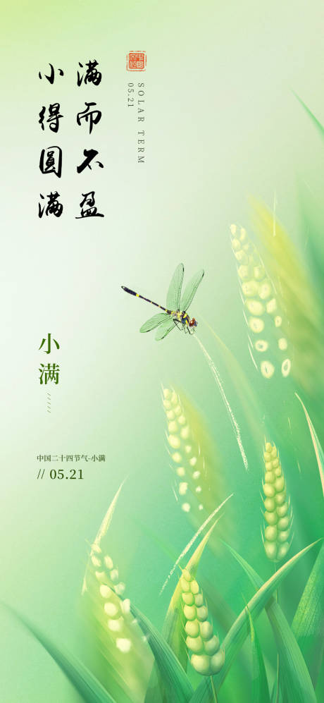 源文件下載【小滿二十四節(jié)氣海報】編號：67120030288849303