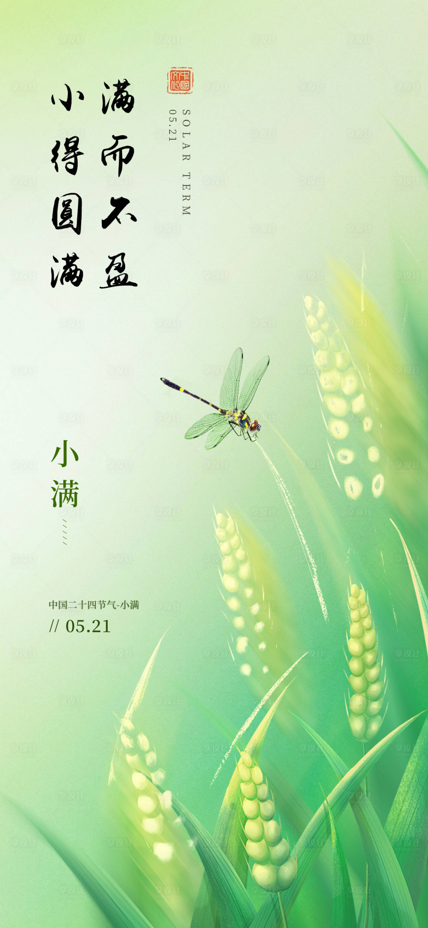 源文件下载【享设计】搜索编号：67120030288849303【小满二十四节气海报】