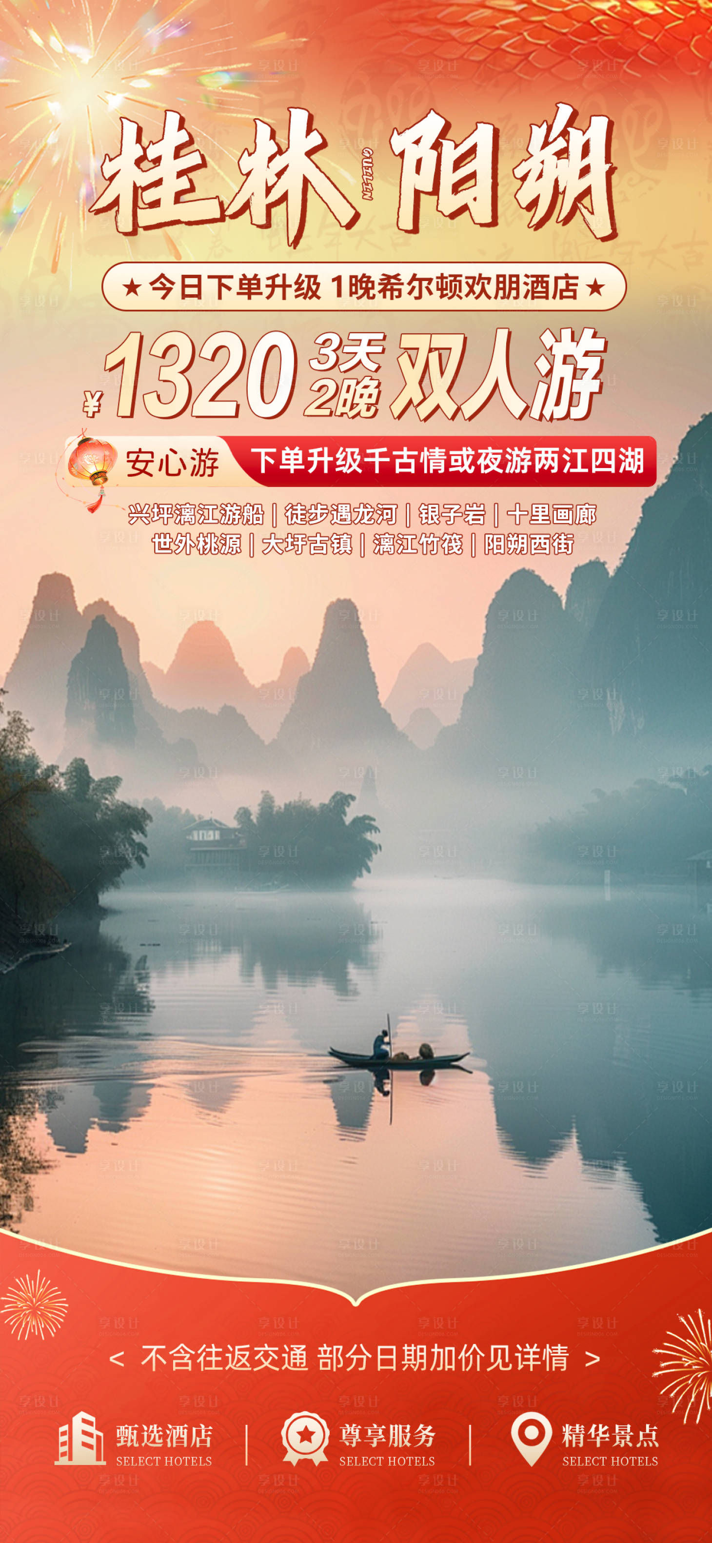 源文件下载【享设计】搜索编号：99130030297926932【春节旅游直播间贴片海报】