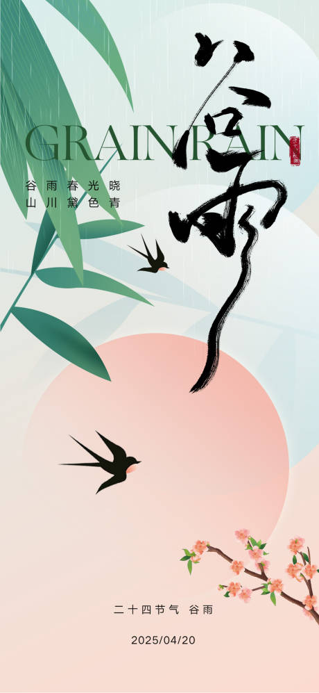 源文件下载【享设计】搜索编号：95390029996396496【谷雨节气海报】